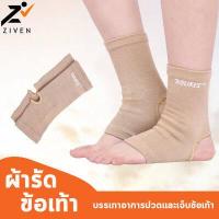 ราคา ZIVEN ได้ 2 ข้าง AOLIKES ผ้ารัดข้อเท้า สีเนื้อ บรรเทาอาการปวดและเจ็บข้อเท้า ผ้าพันข้อเท้า ผ้ารัดข้อเท้าเล่นกีฬา ลดบวม ลดการอักเสบข้อเท้า (6364662710)