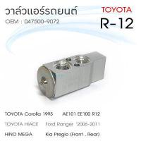 ราคา วาล์วแอร์ รถยนต์ Toyota R12 AE101 EE100 (16218910562)