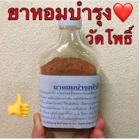 ราคา ยาหอมบำรุงหัวใจ วัดโพธิ์ท่าเตียน ของแท้จ้า 1ขวด ใหม่มาก หอมสุดๆ (15961799606)