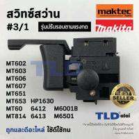 ราคา สวิทซ์ 3 1 สว่าน สวิทซ์สว่าน ยี่ห้อ Maktec และ Makita รุ่น MT602 MT603 MT606 MT607 MT651 MT653 MT814 HP1630 6412 6413 M6001B M6501 M6001 M6002B M8100 สวิทซ์สว่าน มาก (7257684677)