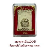 ราคา พระสมเด็จ 100 ปี วัดระฆังโฆสิตาราม กทม (15206432527)