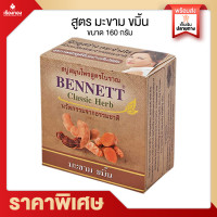 ราคา Rtราคาส่ง BENNETT ของแท้ จากโรงงานC Eสบู่ สบู่เบนเนท เบนเนท เบนเนทส้ม เบนเนทไวเทนิ่ง สบู่วิตามินC สบู่มุนไพร สบู่มะละกอ เบนเนทก้อนม่วง (15963149260)