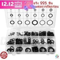 ราคา ยางโอริง 225pcs O Ring Assortment Nitrile Rubber Washer Seals NBR Kit 18 Sizes in Black with a Re Sealable Plastic Box (15771300300)