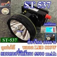 ราคา ไฟฉายคาดหัว ไฟฉายคาดศรีษะ ไฟฉายแรงสูง ตราช้าง ตราเสือ ไฟฉาย รุ่น ST 537 ใช้งานลุยฝนได้ หลอด LED 800 W แบตเตอรี่ลิเธียม 5500 mAh (738802337)