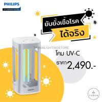 ราคา โปรโมชั่นพิเศษ ไม่ปล่อยโฮโซน Philips โคมไฟฆ่าเชื้อแสง UV C สำหรับฆ่าเชื้อโรค แบบตั้งโต๊ะ Philips UVC Disinfection Desk Lamp (4013796036)