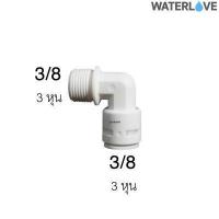 ราคา ข้อต่อฉาก เกลียวนอก ขนาด 1 4 3 8 1 2 1 8 นิ้ว 2 3 4 1 หุน สำหรับเครื่องกรองน้ำ (11998725379)