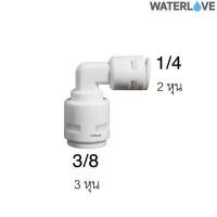 ราคา ข้อต่อมุมฉาก ข้อฉากสวมเร็ว ขนาด 1 4 นิ้ว และ 3 8 นิ้ว สำหรับต่อกับไส้กรอง และสายเครื่องกรองน้ำ (15899251139)
