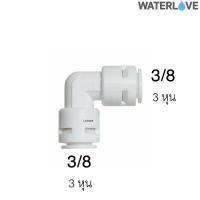 ราคา ข้อต่อมุมฉาก ข้อฉากสวมเร็ว ขนาด 1 4 นิ้ว และ 3 8 นิ้ว สำหรับต่อกับไส้กรอง และสายเครื่องกรองน้ำ (15899251140)