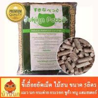 ราคา ขี้เลื่อยอัดเม็ด ไม้สน Sukina Petto Pinewood รองกรง กระบะทราย ดูดซับกลิ่น (733954948)