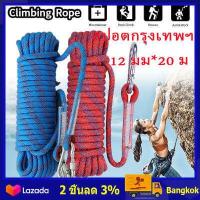 ราคา สปอตกรุงเทพ 12 มม เชือกโรยตัว เชือกปีนเขา อุปกรณ์ปีนเขา อุปกรณ์โรยตัว 12mm Climbing Rope w Hook High Strength Emergency Safety Fire Escape Rope Lifeline Rescue Rope Outdoor Survival Tool (8977344350)