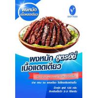 ราคา ผงหมักเนื้อแดดเดียว ปรุงสำเร็จ สูตรอีซี่ สินค้ามี อย การันตีความอร่อย ไม่ต้องปรุงเพิ่ม (9878276951)