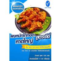 ราคา ผงหมักไก่ทอดหาดใหญ่ ปรุงสำเร็จ สูตรอีซี่ สินค้ามี อย การันตีความอร่อย ไม่ต้องปรุงเพิ่ม (9880435294)