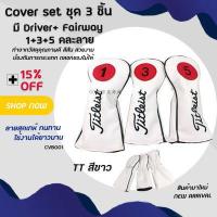 ราคา Cover ชุด 3 ชิ้น มี Driver Fairway 1 3 5 หลากหลายรุ่น หลายสีให้เลือก ในราคาสุดพิเศษ CVB001 (6150912945)