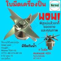 ราคา พร้อมจัดส่ง ชุดใบมีดโถปั่น ชุดใบมีด 8 ใบมีด ชุดใบมีดเครื่องปั่น ใบมีดเครื่องปั่น ใบมีดโถปั่น เครื่องปั่น อะไหล่เครื่องปั่น อะไหล่ (16468100273)