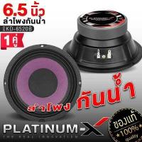 ราคา PLATINUM X ลำโพงกันน้ำ ขนาด6 5นิ้ว แม่เหล็กหนา20mm ลำโพงเสียงกลาง ลำโพง กันน้ำ เสียงกลาง เครื่องเสียงรถ ลำโพงรถยนต์ ขายดี 6520 (15832339102)