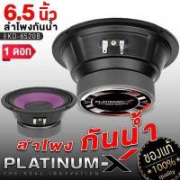 ราคา PLATINUM X ลำโพงกันน้ำ ขนาด6 5นิ้ว แม่เหล็กหนา20mm ลำโพงเสียงกลาง ลำโพง กันน้ำ เสียงกลาง เครื่องเสียงรถ ลำโพงรถยนต์ ขายดี 6520 (1844736479)
