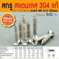 ราคา สกรูเกลียวปล่อย สแตนเลส 304 แท้ หัว F เบอร์ 8 จำนวน 50 ตัว (1067594440)