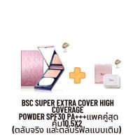 ราคา BSC SUPER EXTRA COVER HIGH COVERAGE POWDER SPF30 PA แพคคู่สุดคุ้ม ตลับจริง และตลับ รีฟิลแบบเติม แป้งผสมรองพื้น สูตรปกปิดเนียนสนิท แนบสนิทเสมือนผิวคุณเอง เครื่องสำอาง แป้ง พัฟ (6008550728)