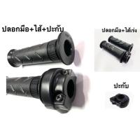 ราคา ปลอกมือ ไส้เร่ง ปะกับ W110i W125 click scoopy sonic mio smash W110i2สาย W125i2สาย (14517741112)