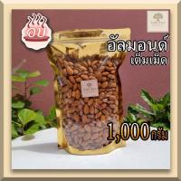 ราคา พร้อมทาน อัลมอนด์ แอลม่อน แอลมอล เต็มเม็ด Almond natural toasted no salt อบพร้อมทาน ธัญพืช ขนาด 1 000 กรัม อบกรอบ อร่อย ไม่เหม็นหืน (10499702573)