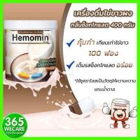 ราคา ราคาพิเศษ HEMOMIN ไข่ขาวผง รส Chocolate 400 g เครื่องดิ่มไข่ขาวผง รสช็อกโกแลต 365wecare (2158282557)