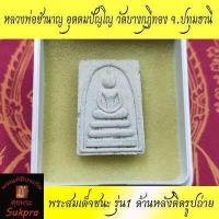 ราคา พระแท้ พระสมเด็จชนะ หลวงพ่อชำนาญ อุตตมปัญโญ วัดบางกุฎีทอง จ ปทุมธานี รุ่น1 เนื้อผงพุทธคุณ ด้านหลังติดรูปถ่าย ประกัน ศุขพระ HappyAmulet Sukpra (8025903823)