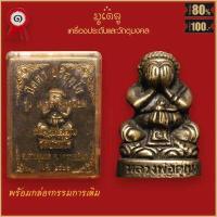 ราคา จี้พระ พระปิดตา ปริสุทโธ รุ่น เมตตามหานิยม หลวงพ่อคูณ วัดบ้านไร่ จ นครราชสีมา ปี2536 พร้อมกล่องกรรมการเดิม (16442560439)