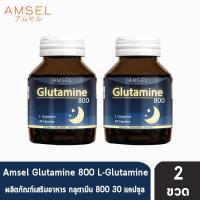 ราคา Amsel Glutamine แอมเซล กลูตามีน 800 มก ช่วยให้นอนหลับสนิท ลดความเครียด 30 แคปซูล 2 ขวด (1392048671)