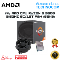 ราคา ซีพียู AMD CPU Ryzen 5 3600 3 6GHz 6C 12T AM4 Gen3 (15669578345)