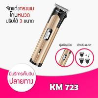 ราคา มาใหม่ พร้อมส่ง เครื่องโกนหนวด Kemei รุ่น KM 723 เครื่องโกนหนวด เครื่องโกนขน ที่โกนหนวด มีดโกนหนวด โกนหนวด (10231770178)