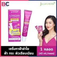 ราคา Jula s Herb Longan Melasma Serum 1 หลอด 40 ml หลอด เซรั่มทาฝ้าลำใย ฝ้า กระ ให้ผิวเรียบเนียน Jula Herb ลำใย BC เซรั่ม (7156982403)