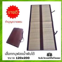 ราคา เสื่อกกฟองน้ำ ขนาด 120x200 cm พับได้ ถูกที่สุดที่นอนเสื่อกกบุฟองน้ำเสื่อกก รองนั่งสมาธิ อาสนะ พับเก็บง่าย พกพา งานแฮนด์เมด สีน้ำตาล ถือศีล สวดมนต์ นั่งสมาธิ พระ ชี บวช ทำบุญ (1376918565)
