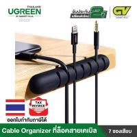 ราคา UGREEN 50320 Cable Organizer ที่ล๊อกสายเคเบิล มี 7 ช่องเสียบ ที่แขวนสายไฟ ที่เก็บสาย (3049826095)