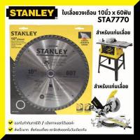 ราคา Stanley ใบเลื่อยวงเดือน 10นิ้ว 60 ฟัน STA7770 สำหรับ SST1801 (10122760615)