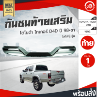 ราคา กันชนท้าย เสริม โตโยต้า ไทเกอร์ ดีโฟดี ขา TOYOTA TIGER D4D 98 ใส่ได้ทุกรุ่น กันชนหลัง กันชนเสริมท้าย กันชนรถยนต์ โกดังอะไหล่ยนต์ อะไหล่รถยนต์ รถยนต์ (3942728514)