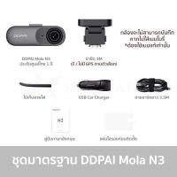 ราคา ศูนย์ไทย กล้องDDPAI Mola N3 กล้องติดรถ 2K 1600P WIFI กล้องติดรถรถยนต์ DDPAI กล้องหน้ารถ DDPAI ประกันศูนย์ไทย 1 ปี (9732692470)