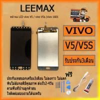 ราคา หน้าจอ V5 หน้าจอ LCD พร้อมทัชสกรีน Vivo V5 V5s Y67 สินค้ามีคุณภาพ ไขควง กาว สายUSB (1036794892)