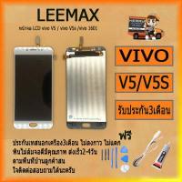 ราคา หน้าจอ V5 หน้าจอ LCD พร้อมทัชสกรีน Vivo V5 V5s Y67 สินค้ามีคุณภาพ ไขควง กาว สายUSB (1036794893)