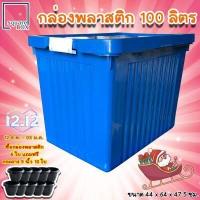 ราคา กล่องพลาสติก ขนาด 75 100 ลิตร พร้อมล้อและฝาล็อค สีน้ำเงิน กล่องเก็บของ กล่องอเนกประสงค์ ลังพลาสติก กล่องพลาสติกดำ กล่องล้อ (13585091944)