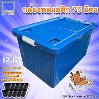 ราคา กล่องพลาสติก ขนาด 75 100 ลิตร พร้อมล้อและฝาล็อค สีน้ำเงิน กล่องเก็บของ กล่องอเนกประสงค์ ลังพลาสติก กล่องพลาสติกดำ กล่องล้อ (13585091943)