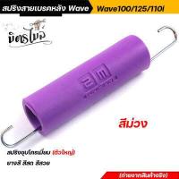 ราคา สปริงสายเบรคหลัง Wave เวฟทุกรุ่น Wave 100 Wave125 Wave110i ยางหุ้มสปริงสีสันสดสวย ยางสี สปริงเบรคหลัง สปริงชุบโครเมี่ยม อะไหล่แต่งรถมอเตอร์ไซค์ (12603961510)