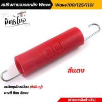 ราคา สปริงสายเบรคหลัง Wave เวฟทุกรุ่น Wave 100 Wave125 Wave110i ยางหุ้มสปริงสีสันสดสวย ยางสี สปริงเบรคหลัง สปริงชุบโครเมี่ยม อะไหล่แต่งรถมอเตอร์ไซค์ (12603961503)