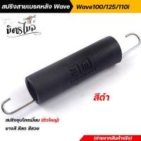 ราคา สปริงสายเบรคหลัง Wave เวฟทุกรุ่น Wave 100 Wave125 Wave110i ยางหุ้มสปริงสีสันสดสวย ยางสี สปริงเบรคหลัง สปริงชุบโครเมี่ยม อะไหล่แต่งรถมอเตอร์ไซค์ (12603961504)