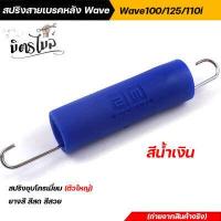 ราคา สปริงสายเบรคหลัง Wave เวฟทุกรุ่น Wave 100 Wave125 Wave110i ยางหุ้มสปริงสีสันสดสวย ยางสี สปริงเบรคหลัง สปริงชุบโครเมี่ยม อะไหล่แต่งรถมอเตอร์ไซค์ (12603961505)