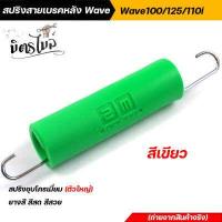 ราคา สปริงสายเบรคหลัง Wave เวฟทุกรุ่น Wave 100 Wave125 Wave110i ยางหุ้มสปริงสีสันสดสวย ยางสี สปริงเบรคหลัง สปริงชุบโครเมี่ยม อะไหล่แต่งรถมอเตอร์ไซค์ (12603961508)