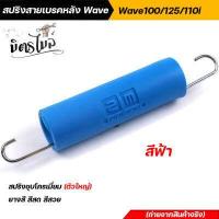 ราคา สปริงสายเบรคหลัง Wave เวฟทุกรุ่น Wave 100 Wave125 Wave110i ยางหุ้มสปริงสีสันสดสวย ยางสี สปริงเบรคหลัง สปริงชุบโครเมี่ยม อะไหล่แต่งรถมอเตอร์ไซค์ (12603961509)
