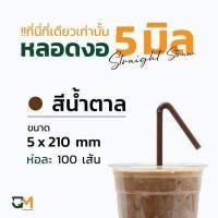 ราคา หลอดพลาสติก หลอดกาแฟ หลอดงอ 5 มิล ห่อฟิล์ม หลอดพลาสติกหุ้มพลาสติก หลอดดูดน้ำ หลอดกาแฟ ห่อละ 100 เส้น หลอดงอ 5 มิล (10019155974)