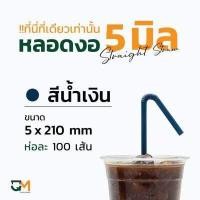 ราคา หลอดพลาสติก หลอดกาแฟ หลอดงอ 5 มิล ห่อฟิล์ม หลอดพลาสติกหุ้มพลาสติก หลอดดูดน้ำ หลอดกาแฟ ห่อละ 100 เส้น หลอดงอ 5 มิล (10019155972)