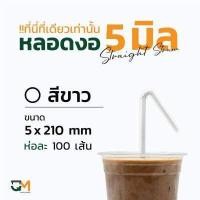 ราคา หลอดพลาสติก หลอดกาแฟ หลอดงอ 5 มิล ห่อฟิล์ม หลอดพลาสติกหุ้มพลาสติก หลอดดูดน้ำ หลอดกาแฟ ห่อละ 100 เส้น หลอดงอ 5 มิล (10019155971)