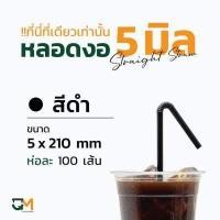 ราคา หลอดพลาสติก หลอดกาแฟ หลอดงอ 5 มิล ห่อฟิล์ม หลอดพลาสติกหุ้มพลาสติก หลอดดูดน้ำ หลอดกาแฟ ห่อละ 100 เส้น หลอดงอ 5 มิล (10019155969)